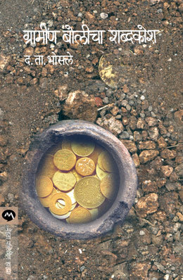 GRAMIN BOLICHA SHABDAKOSH - Retail Maharaj