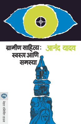 GRAMIN SAHITYA : SWARUP ANI SAMASYA - Retail Maharaj