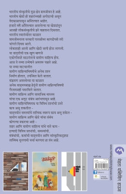 GRAMINTA SAHITYA ANI VASTAV - Retail Maharaj