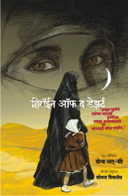 HEROINE OF THE DESERT - Retail Maharaj