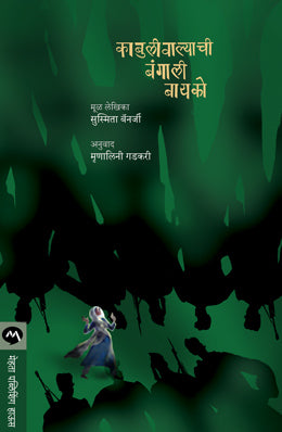 KABULIWALYACHI BANGALI BAYKO - Retail Maharaj