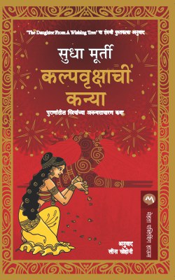 KALPAVRUKSHACHI KANYA - Retail Maharaj