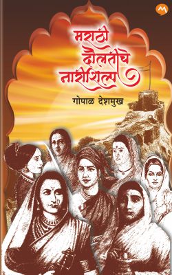 MARATHI DAULATICHE NARI SHILP - Retail Maharaj