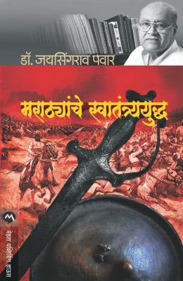 MARATHYANCHE SWATANTRYAYUDDHA - Retail Maharaj
