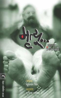 MRUTYU MAZYA UMBARTHYASHI - Retail Maharaj