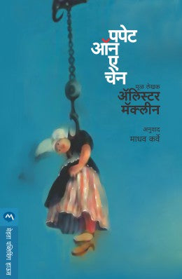 PUPPET ON A CHAIN - Retail Maharaj