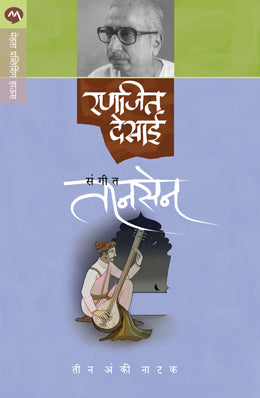 SANGEET TANSEN - Retail Maharaj