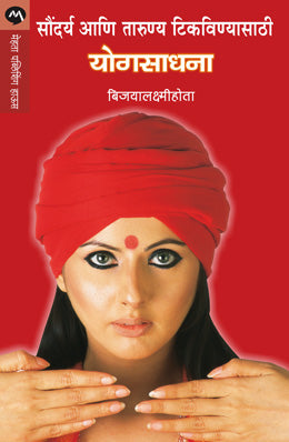 SOUNDARYA ANI TARUNYA TIKAVANYASATHI YOGSADHANA - Retail Maharaj