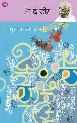SUR BHARALA ANTARI - Retail Maharaj