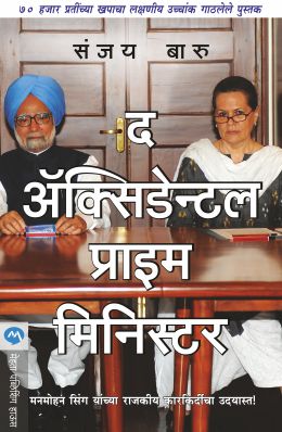 THE ACCIDENTAL PRIME MINISTER - Retail Maharaj