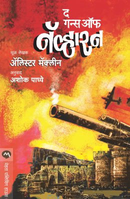 THE GUNS OF NAVARONE - Retail Maharaj