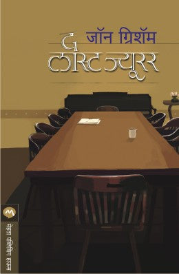 THE LAST JUROR - Retail Maharaj
