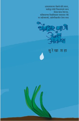 THEMBHAR PANI ANANT AAKASH - Retail Maharaj