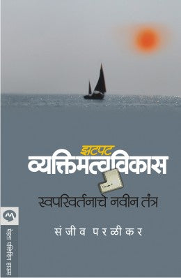 ZATPAT VYAKTIMATVAVIKAS : SWAPARIVARTANACHE NAVIN TANTRA - Retail Maharaj