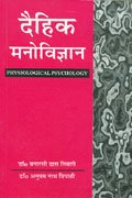 Daihik Manovigyaan: Physiological Psychology - Retail Maharaj