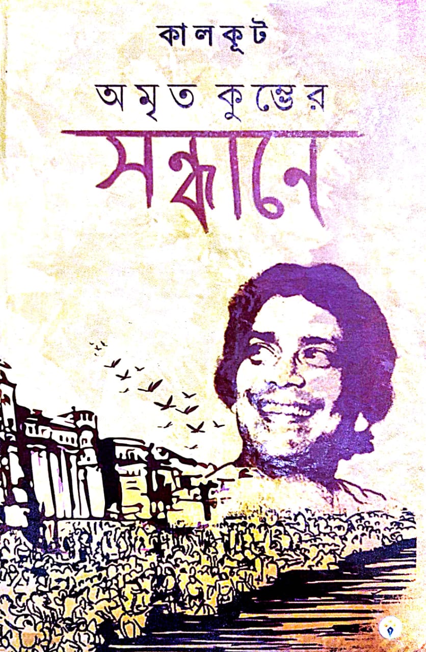 Amrita Kumbher Sondhane (Bengali Version) - Retail Maharaj