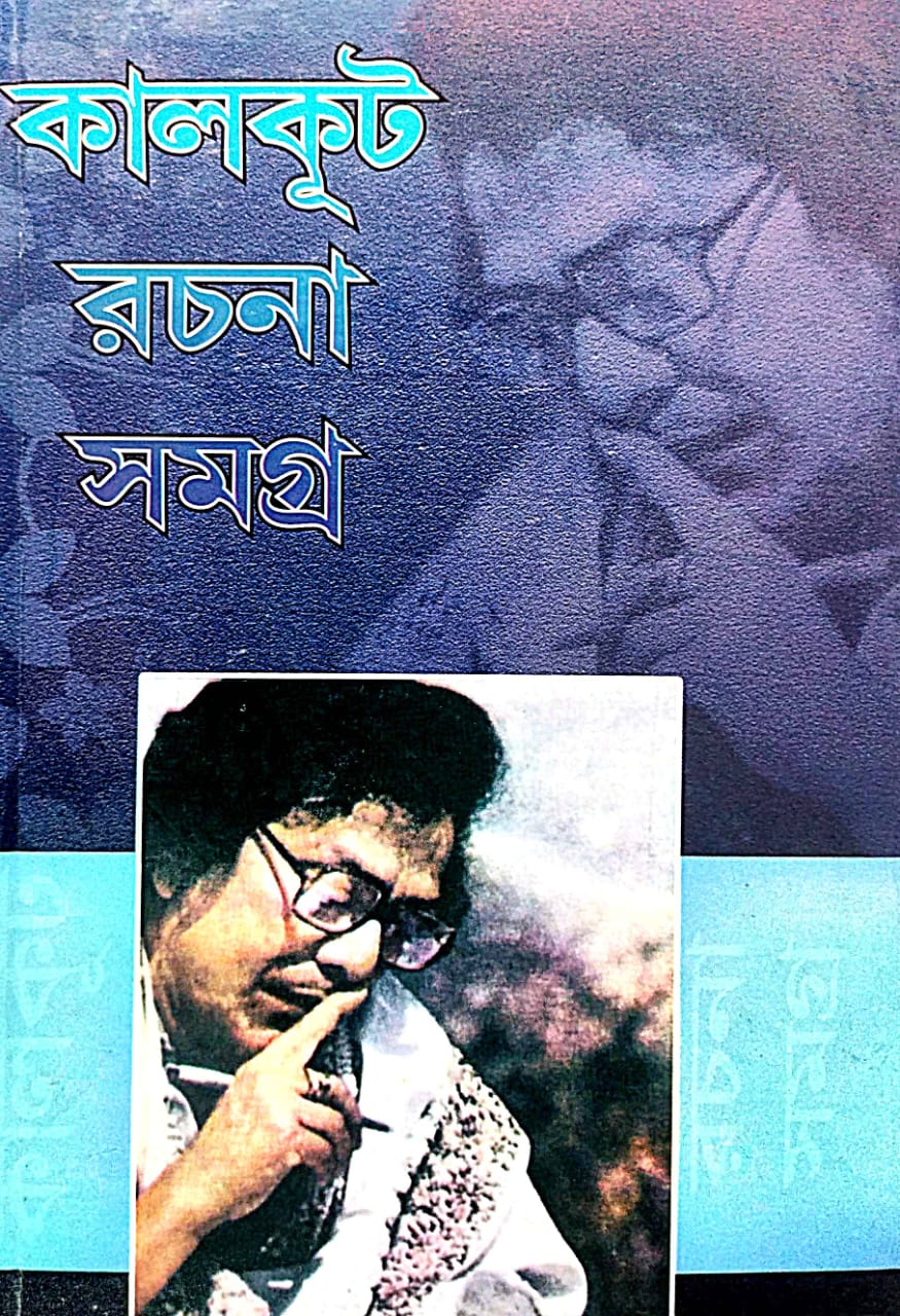 Kalkut Rochona Samagra (Bengali Version) Part-4 - Retail Maharaj