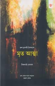 Mrita Atma : Bengali translation by Arun Som of Russian novel Mertvye dushi (Dead Souls) by Nicolai Gogol