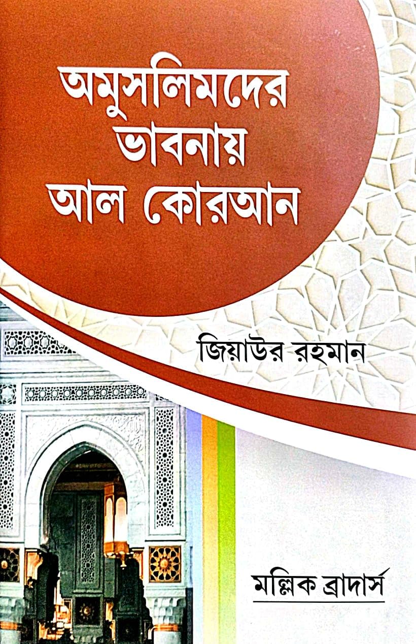 Amuslimder Bhabnay Al Quran (Bengali Version) - Retail Maharaj