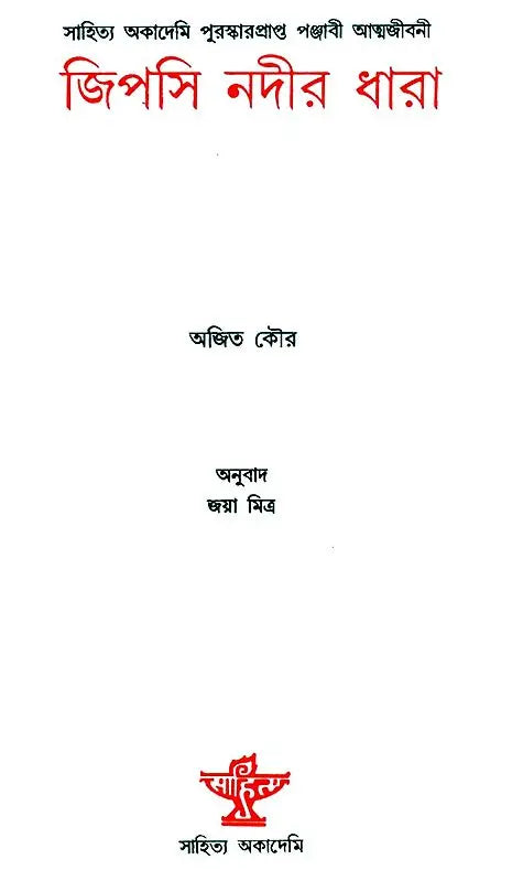 Jipsy Nadir Dhara: Bengali Translation of Khana Badosh (Bengali) - Retail Maharaj