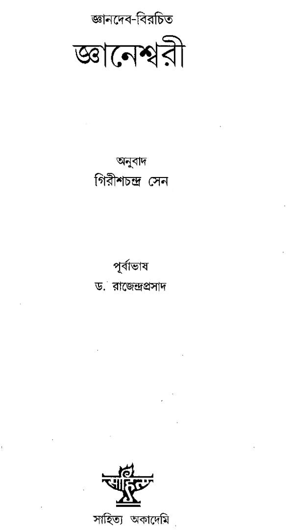 Jnaneswari: Bengali Translation of Bhagavat Gita (Bengali) - Retail Maharaj