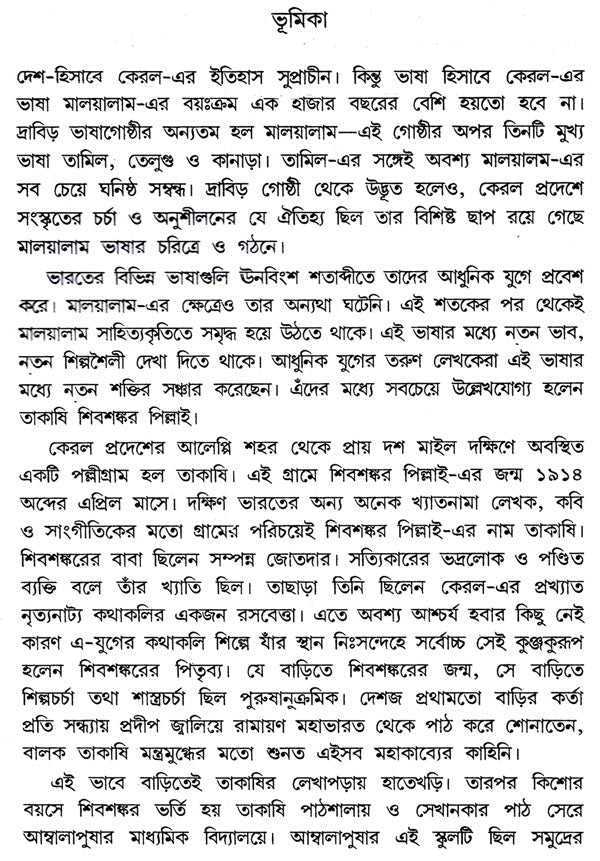 Chingri (Bengali Translation of Award Winning Malayalam Novel Chemmeen) - Retail Maharaj