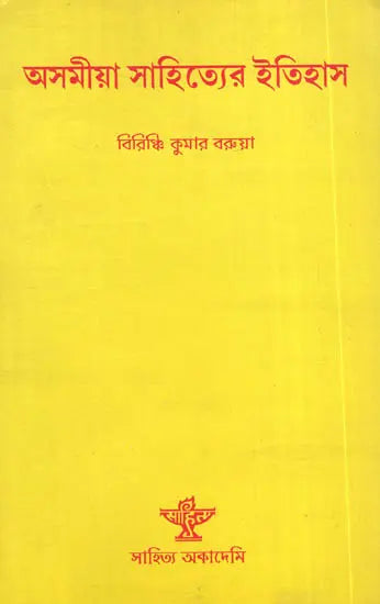 Asamiya Sahityer Itihas : Bengali Translation of History of Assamese Literature - Retail Maharaj