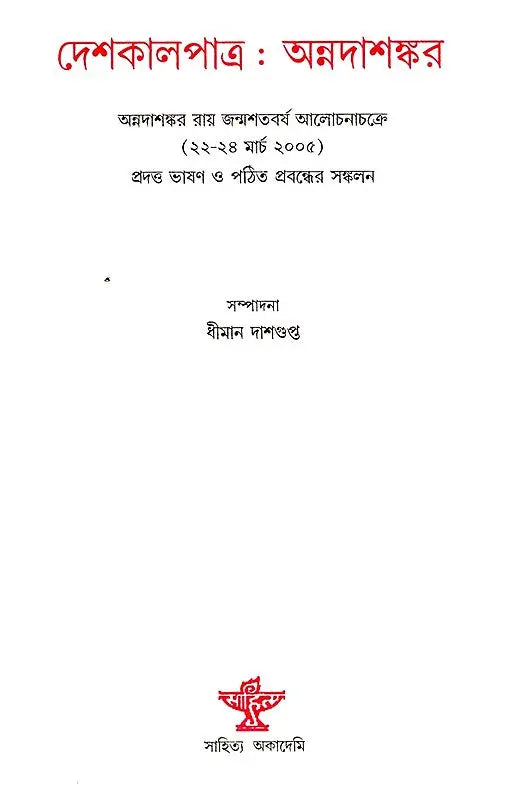 Deshkaalpatra - A Collection of Papers and Lectures (Bengali) - Retail Maharaj