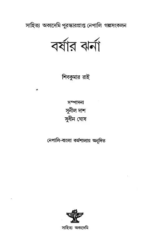 Barshar Jharna - Bengali Translation of Khaharay (Short Story Collection) - Retail Maharaj
