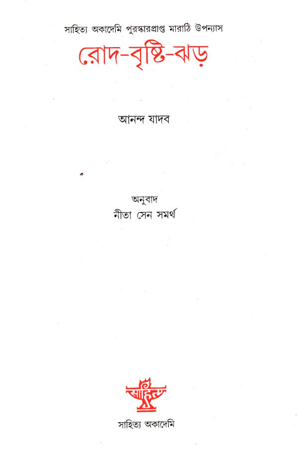 Rod Bristi Jhad - Bengali Translation of Marathi Autobiographical Novel: Zombi - Retail Maharaj