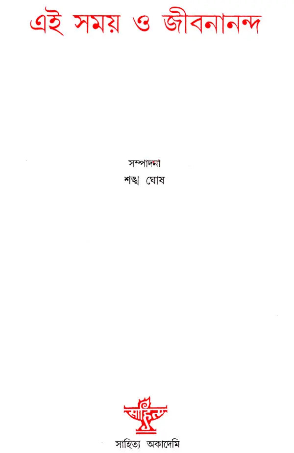 Ei Samay O Jibanananda : A Collection of Literary Essays in Bengali - Retail Maharaj