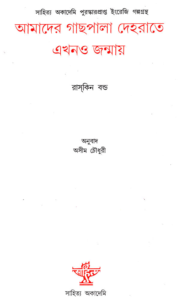Aamader Gachpal Dehrate Ekhomo Janmay : Bengali Translation of Ruskin Bond's 'Our Trees Still Grow in Dehra' - Retail Maharaj