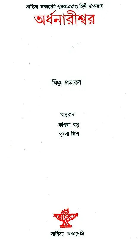 Ardhanarishwar - Bengali Translation of Award Winning Hindi Novel - Retail Maharaj