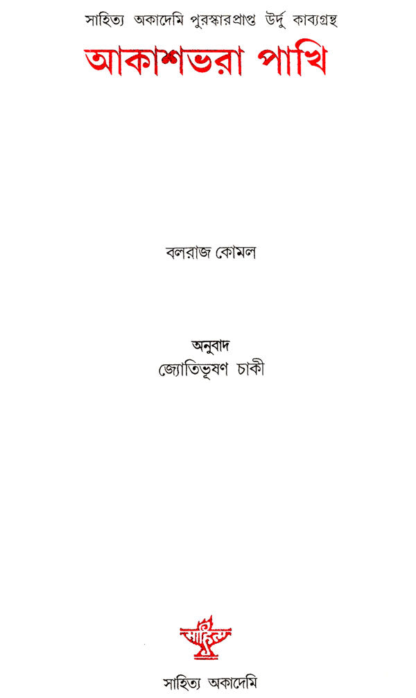 Akashbhara Pakhi : Bengali Translation of Award-Winning Urdu Poetry Collection (Parindon Bhara Asman) - Retail Maharaj