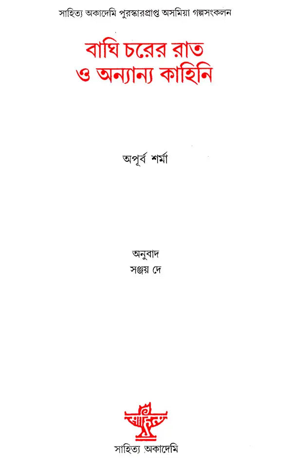 Baghi Charer Rat O Ananya Kahini : Bengali Translation of Award-Winning Assamese Short Story Collection (Baghe Tapur Rati Aru Ananya Galpa) - Retail Maharaj