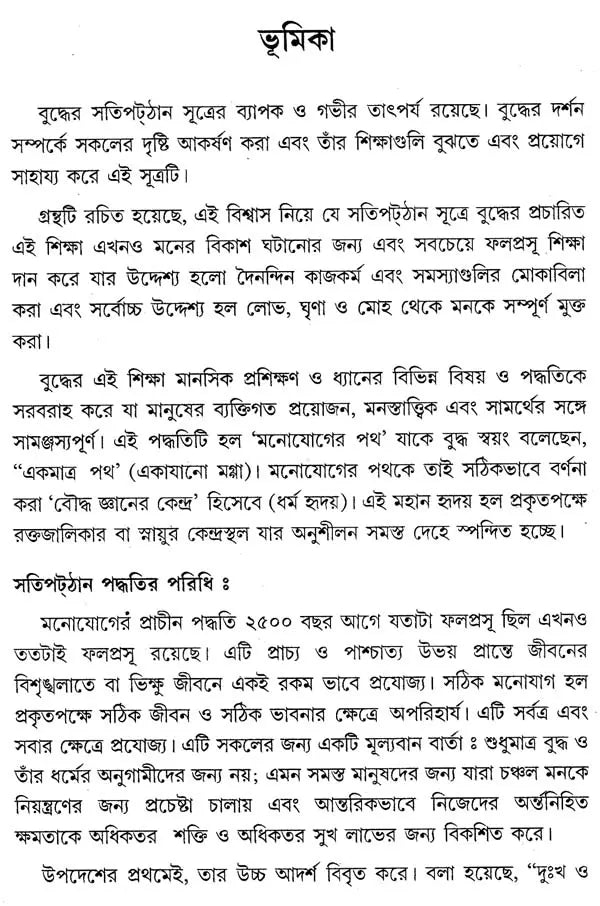 Mahasatipattana Suttam (Bengali)