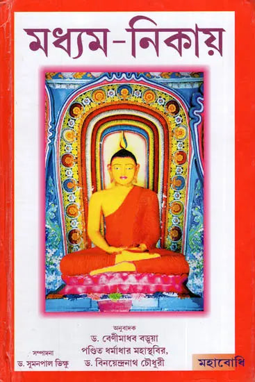 Madhyam Nikaya (Bengali)