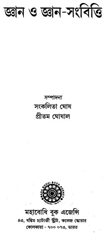 Jnana O Jnana-Samvitti (Bengali)