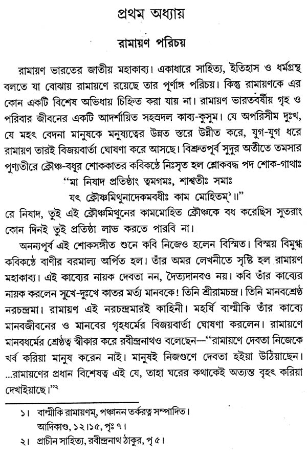 Bangla Sahitya O Bangalir Jatiya Jivane Ramayana (Bengali)