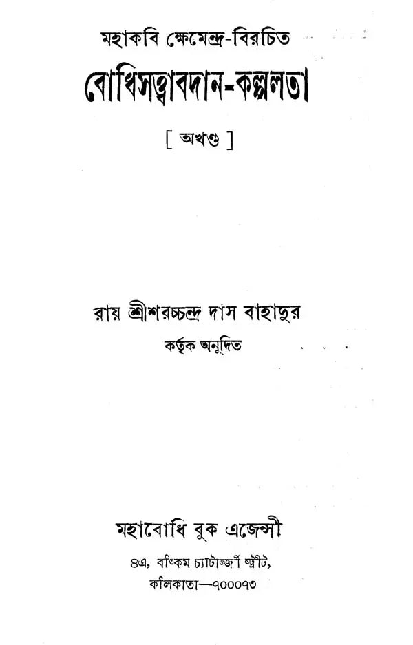 Bodhisattva Avadana Kalpalata (Bengali)