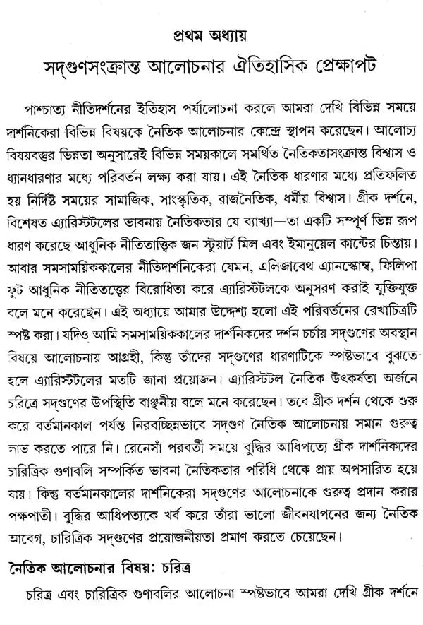Vyakticaritra Ebong Naitikata (Bengali)