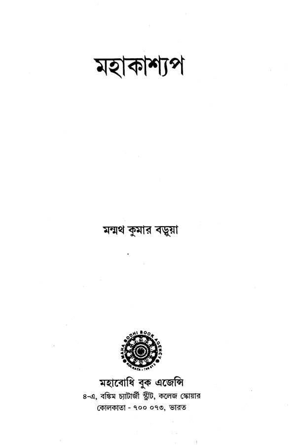 Mahakashyap (Bengali)