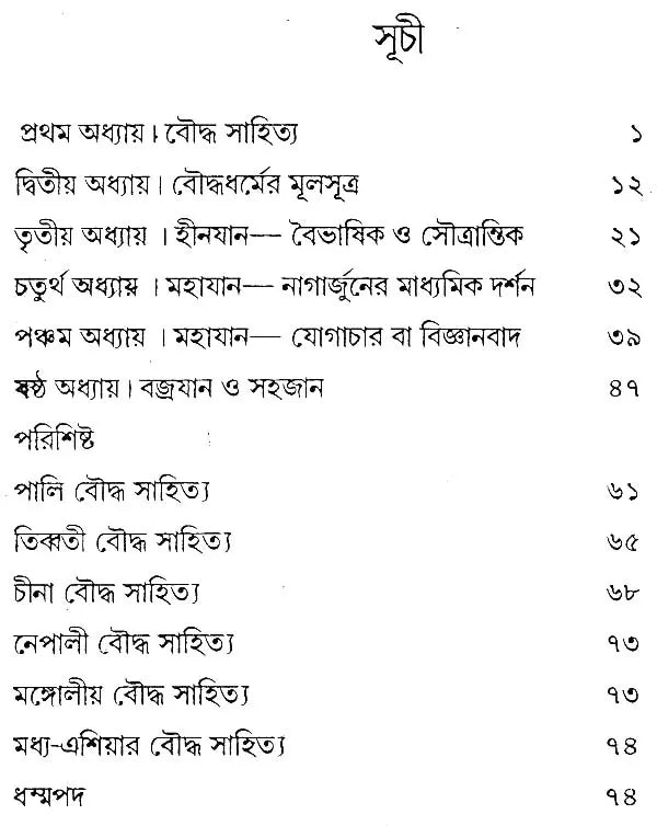 Bauddhadharma O Sahitya (Bengali)