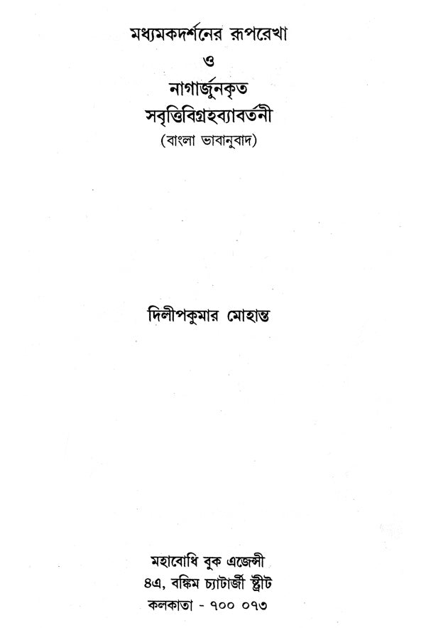 Madhyamaka Darsaner (Bengali)