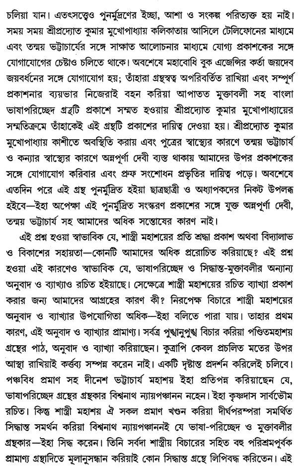 Bhasa Pariccheda (Bengali)