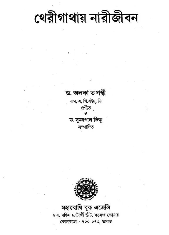 Therigathay Narijivan (Bengali)