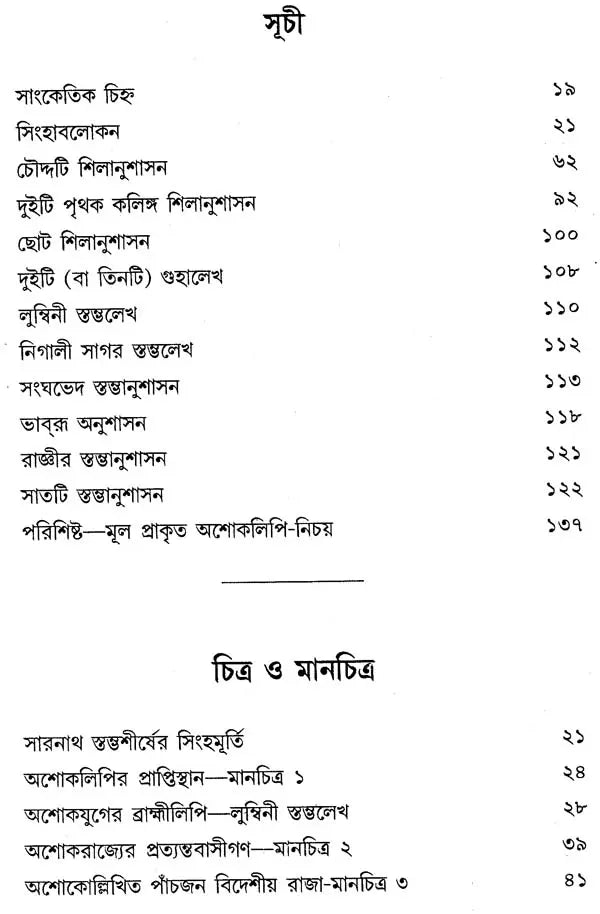 Asokalipi (Bengali)