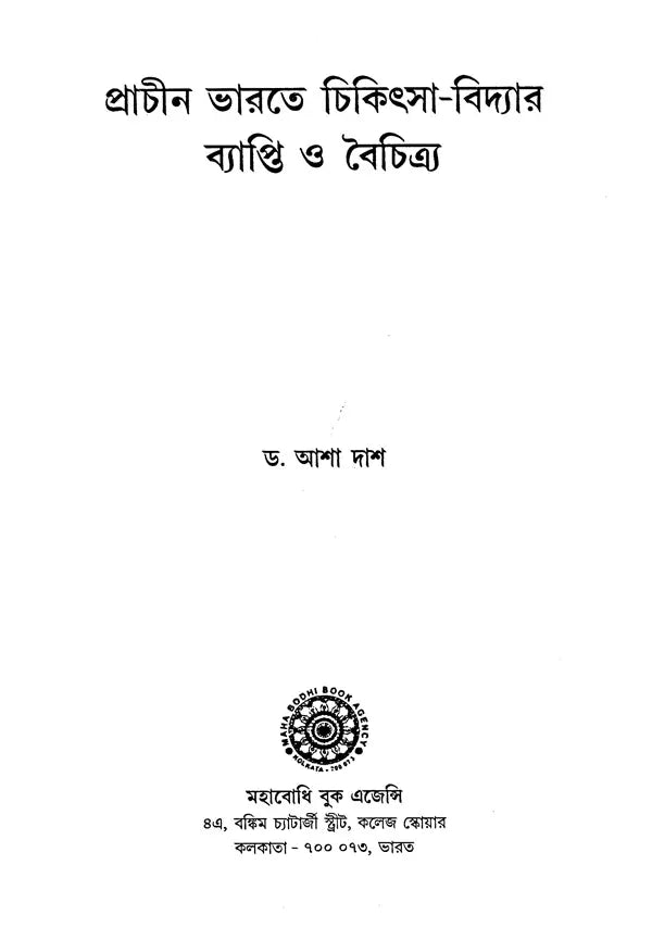 Prachin Bharate Chikitsa-Vidhyar Byapti O Baichitra (Bengali)