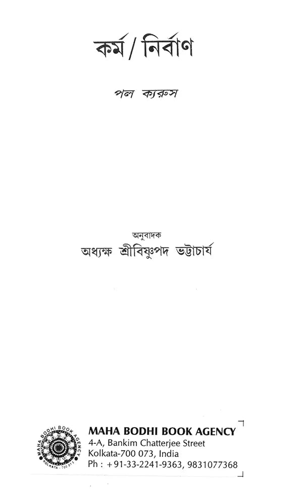 Karma Nirvana (Bengali)
