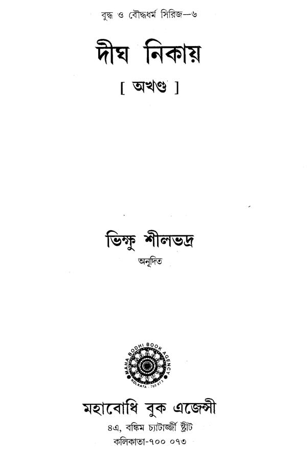 Digha Nikaya (Bengali)
